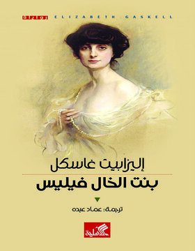 بنت الخال فيليس